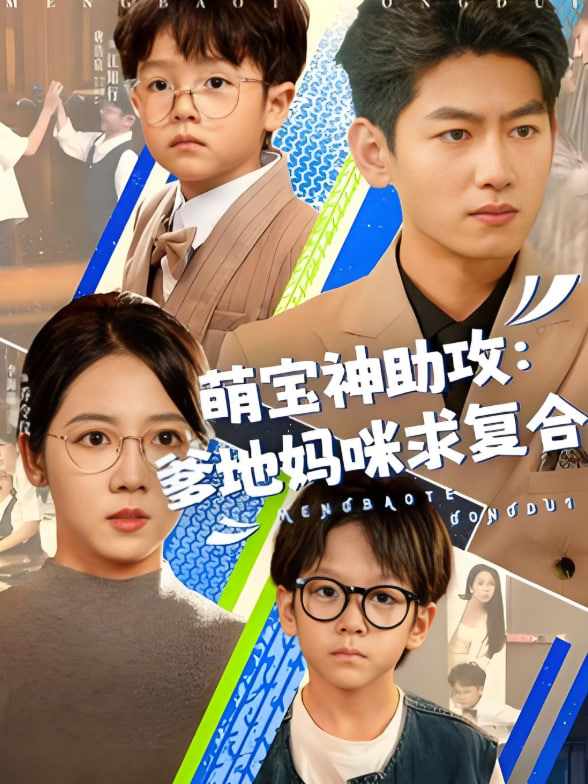 萌宝神助攻:爹地妈咪求复合(萌宝特攻队) - 第60集完结_故事结构_明德移动电影-剧透网